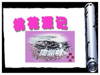 桃花源记复习课件(1)