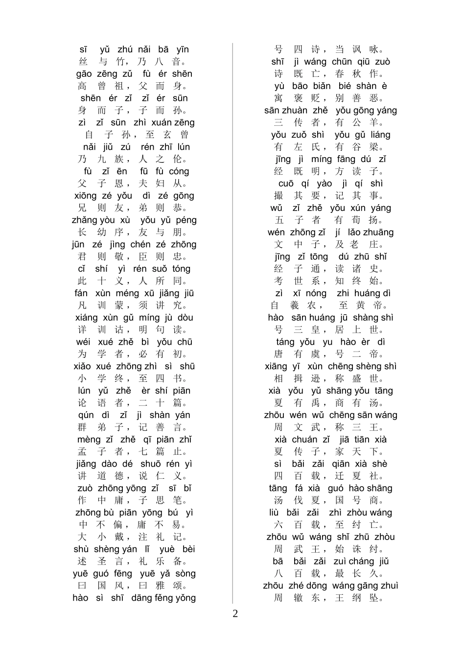 三字经全文带拼音_第2页