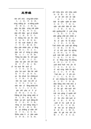 三字经全文带拼音