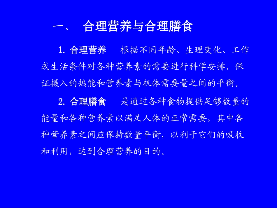 第四章---合理饮食.ppt_第2页