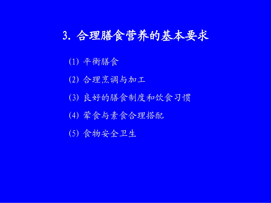 第四章---合理饮食.ppt_第3页