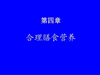 第四章---合理饮食.ppt