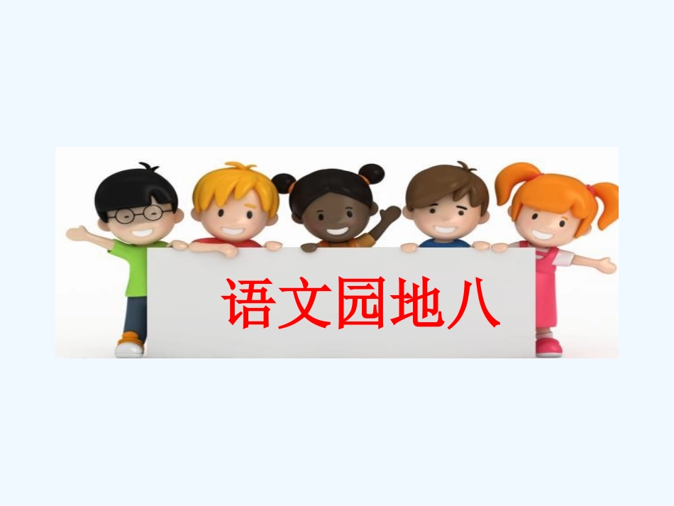 (部编)人教2011课标版一年级上册语文园地八-(2)_第1页