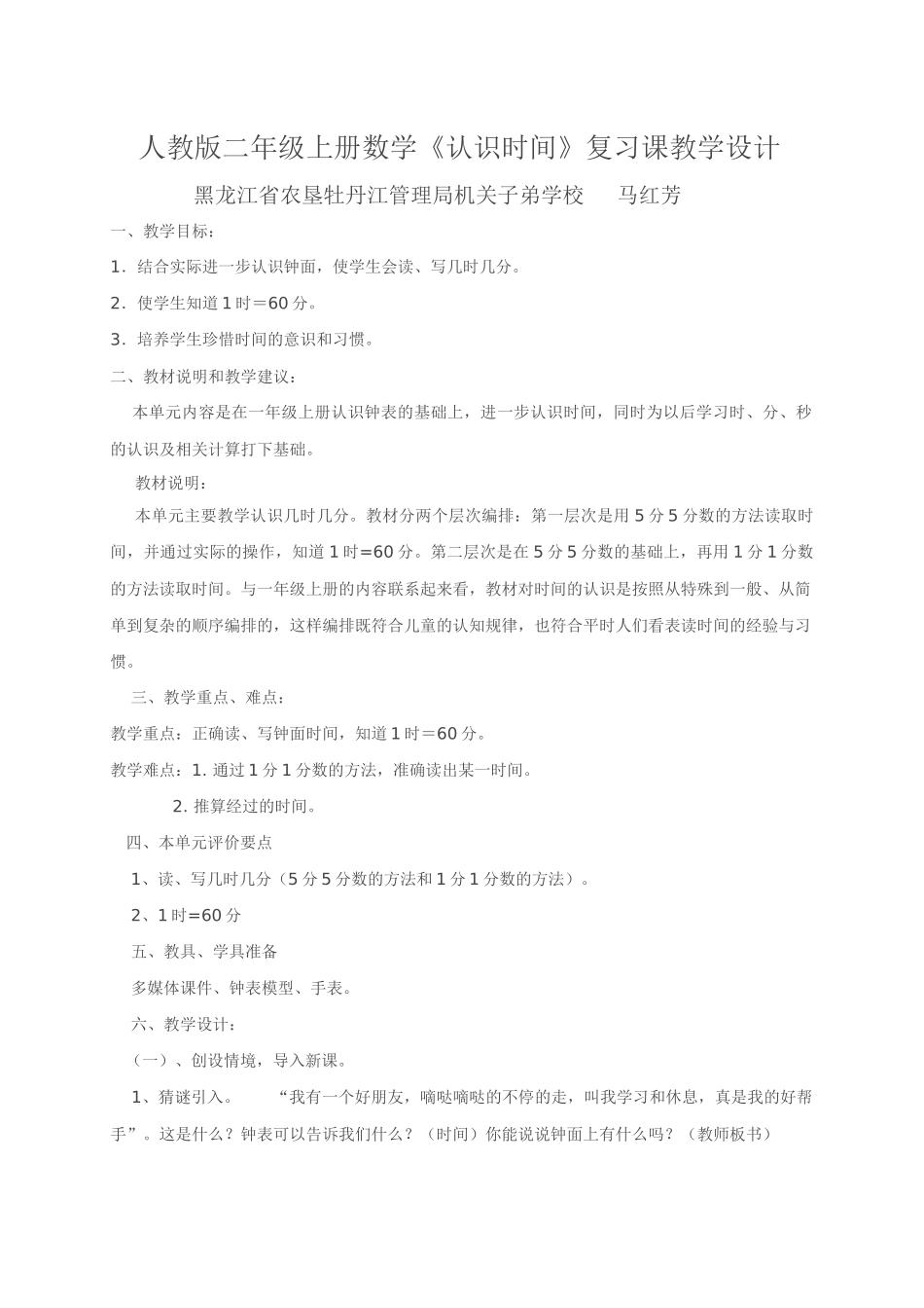 小学数学人教2011课标版二年级认识时间复习课教学设计_第1页
