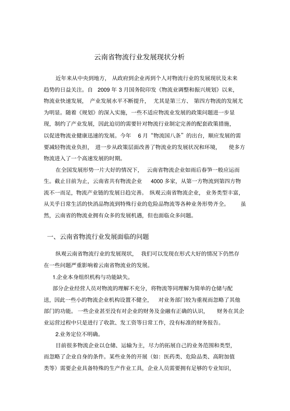 云南物流行业发展现状分析_第1页