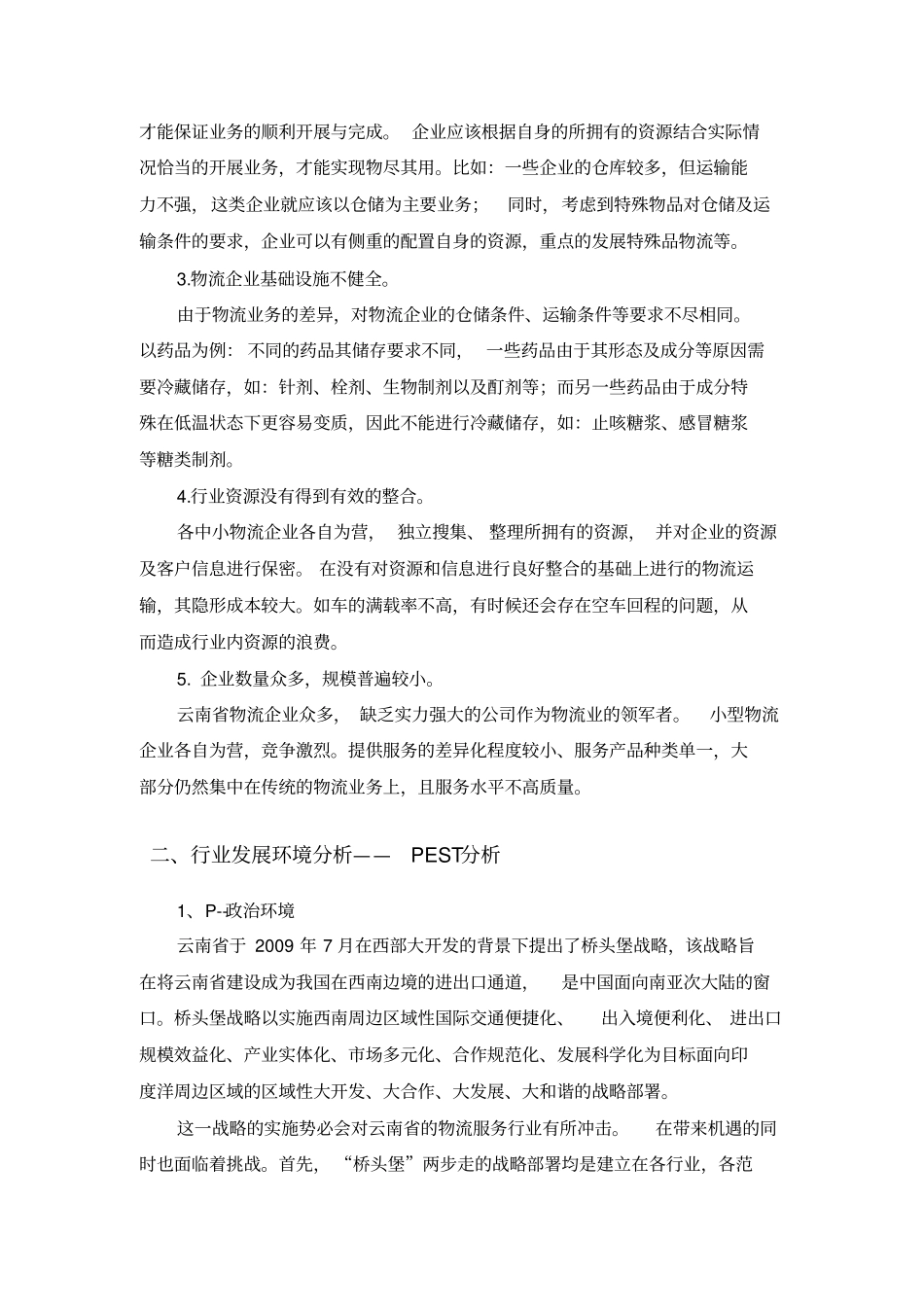 云南物流行业发展现状分析_第2页