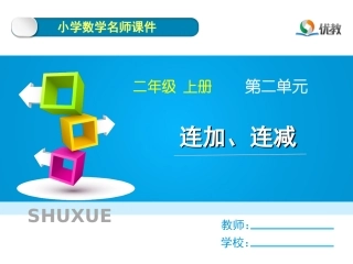第1课时《连加、连减》名师教学课件
