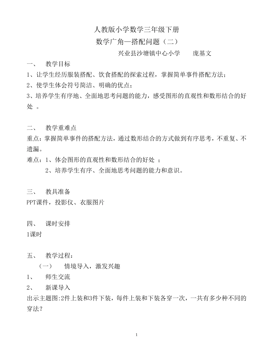 人教版小学数学三年级下册《搭配问题》_第1页