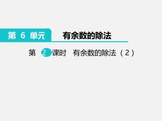 2、有余数的除法(2)