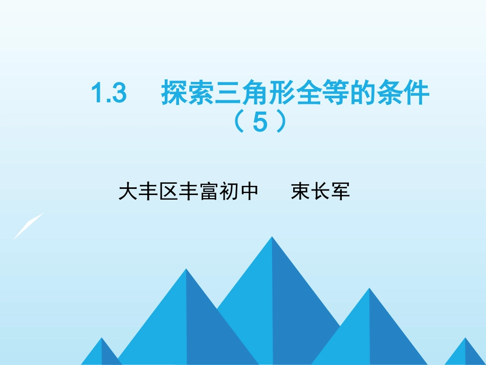 综合利用三种方法证两三角形全等_第1页