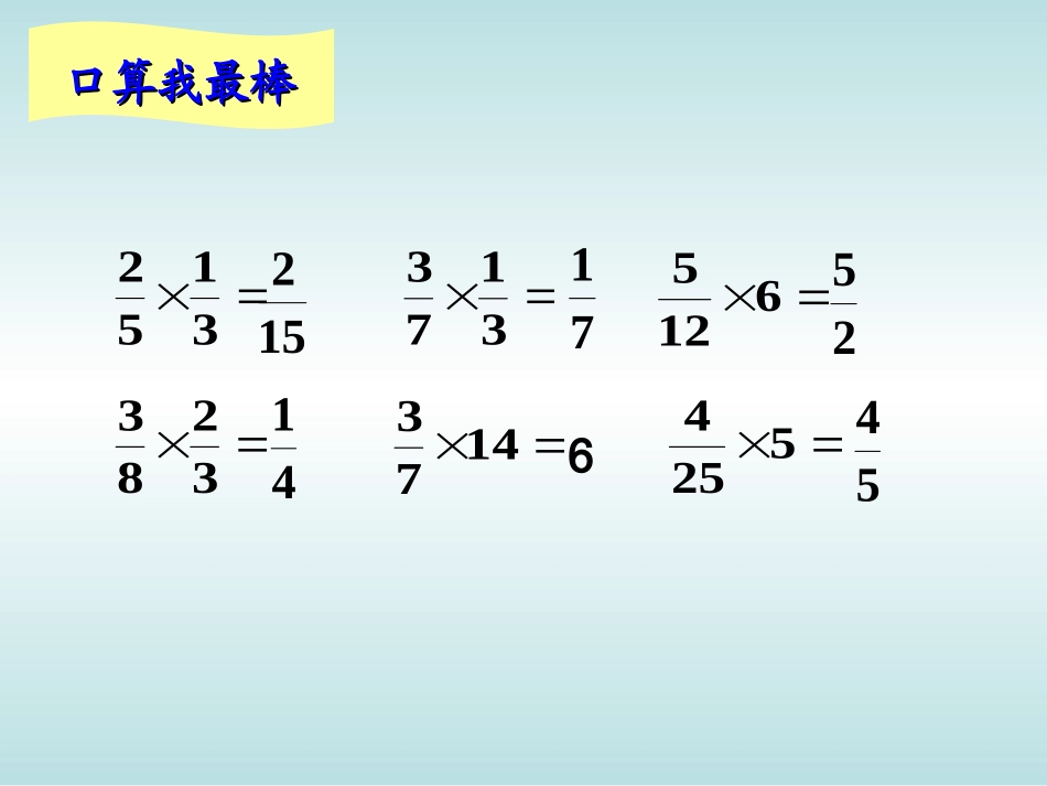 整数乘法运算定律推广到分数乘法_第1页