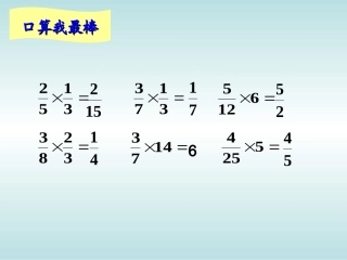 整数乘法运算定律推广到分数乘法
