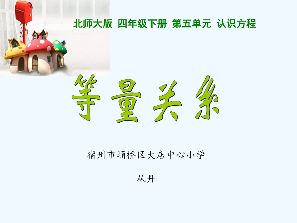 小学数学北师大2011课标版四年级等量关系PPT-(2)_第1页