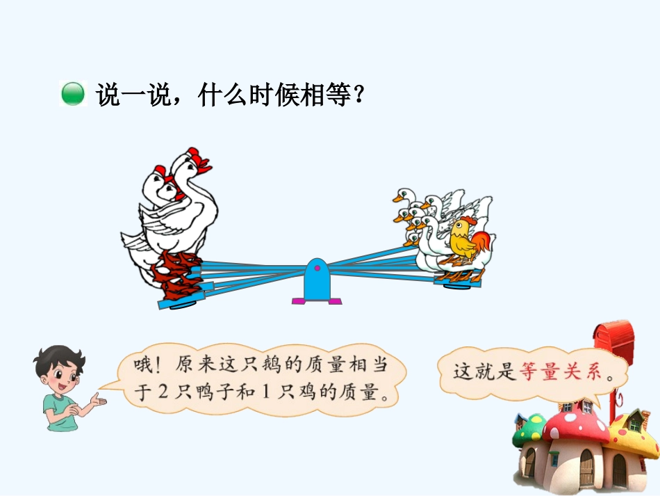 小学数学北师大2011课标版四年级等量关系PPT-(2)_第2页