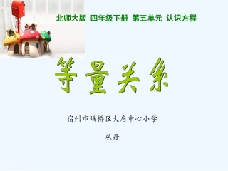 小学数学北师大2011课标版四年级等量关系PPT-(2)