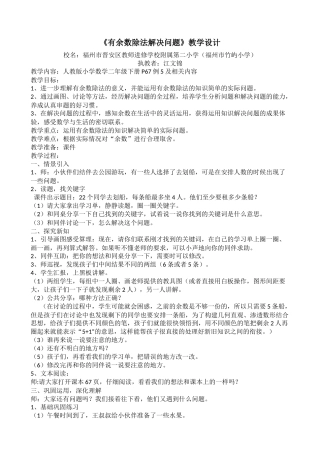 小学数学人教2011课标版二年级有余数除法解决问题教学设计