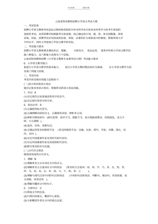 云南特岗教师招聘小学语文考试大纲