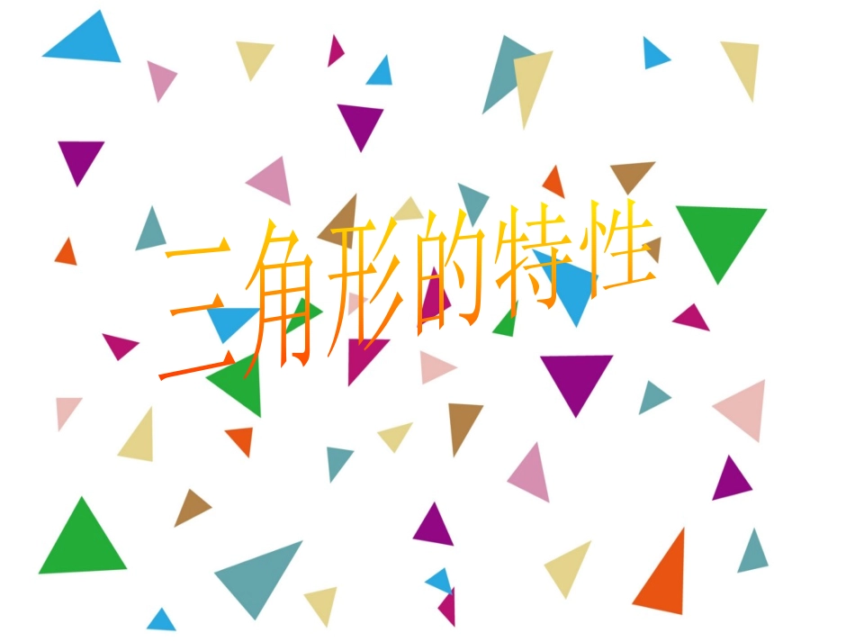 人教2011版小学数学四年级人教版四年级数学下册三角形的特性第一课时_第2页