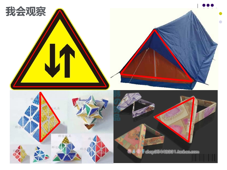 人教2011版小学数学四年级人教版四年级数学下册三角形的特性第一课时_第3页