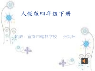 人教2011版小学数学四年级人教版四年级数学下册三角形的特性第一课时