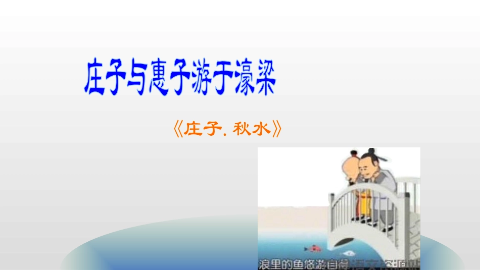 庄子与惠子游于濠梁之上-(2)_第1页