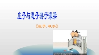 庄子与惠子游于濠梁之上-(2)