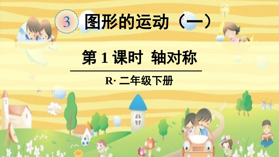 第1课时-轴对称_第1页