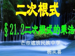 15.2二次根式的乘除运算