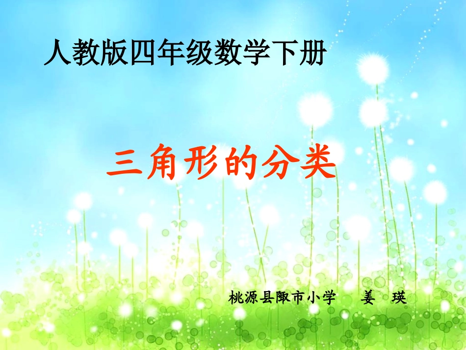 人教2011版小学数学四年级三角形分类-(4)_第1页