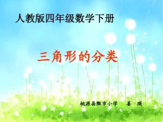 人教2011版小学数学四年级三角形分类-(4)