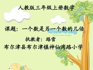 小学数学人教2011课标版三年级一个数是另一个数的几倍(解决问题)