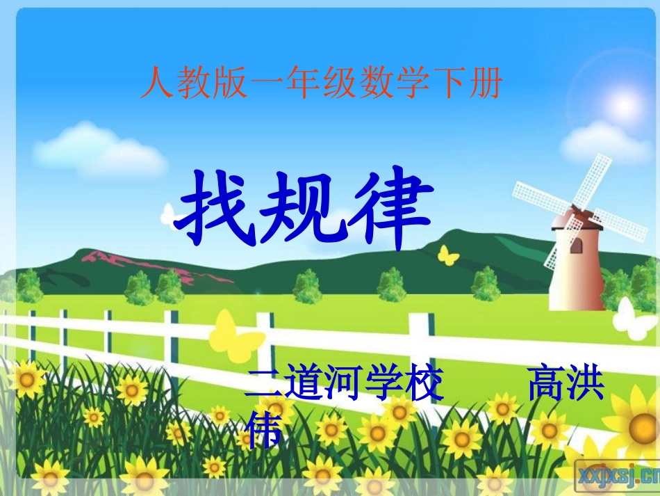 一年级找规律课件(定稿)[1]_第1页