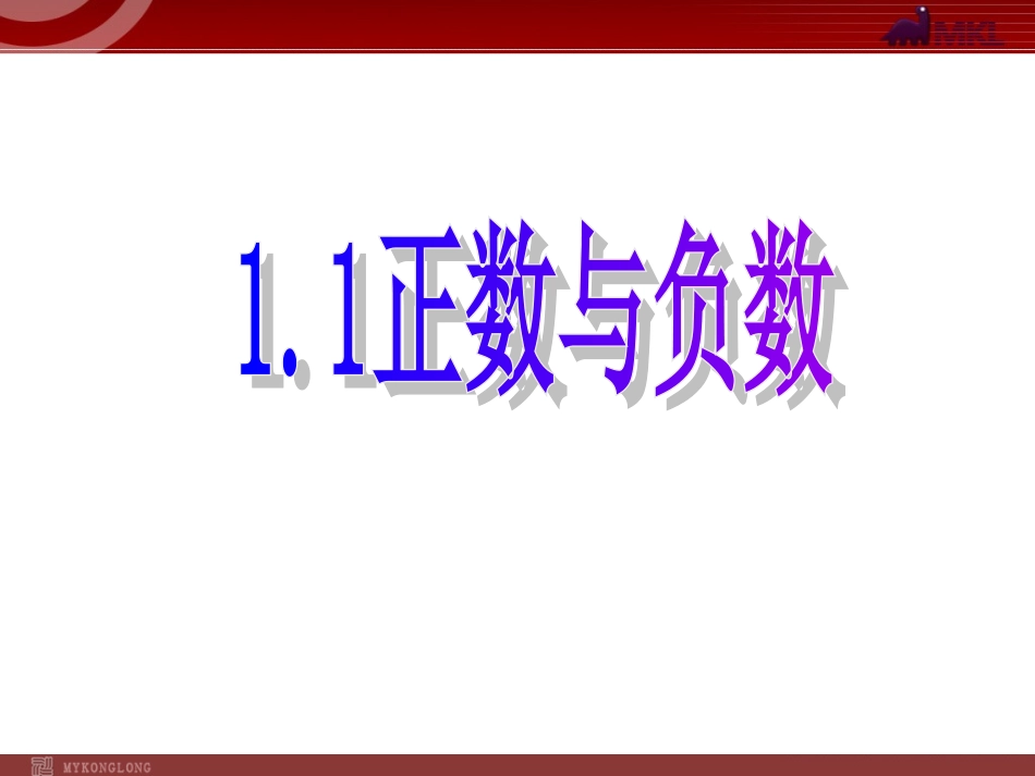 正负数(第二课时).1正数和负数课件2(人教新课标七年级上)_第1页