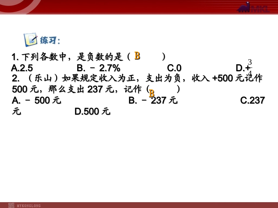 正负数(第二课时).1正数和负数课件2(人教新课标七年级上)_第3页