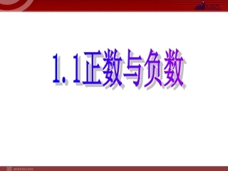 正负数(第二课时).1正数和负数课件2(人教新课标七年级上)
