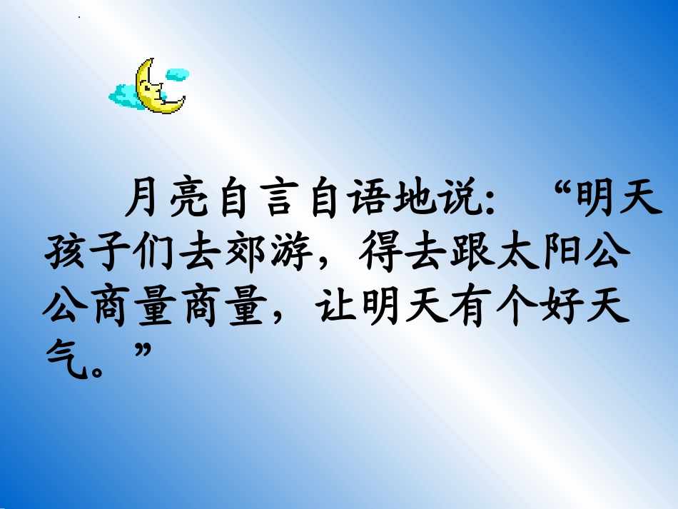 人教版一年级语文下册《月亮的心愿》课件PPT_第3页