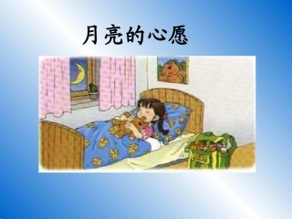 人教版一年级语文下册《月亮的心愿》课件PPT