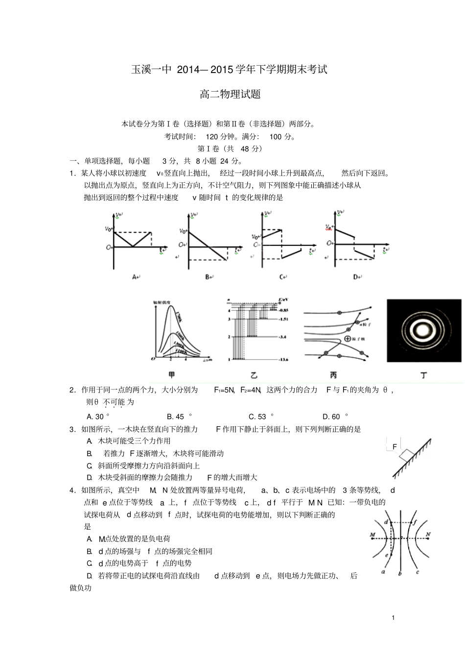 云南玉溪一中2012015学年高二物理下学期期末考试试题汇总_第1页