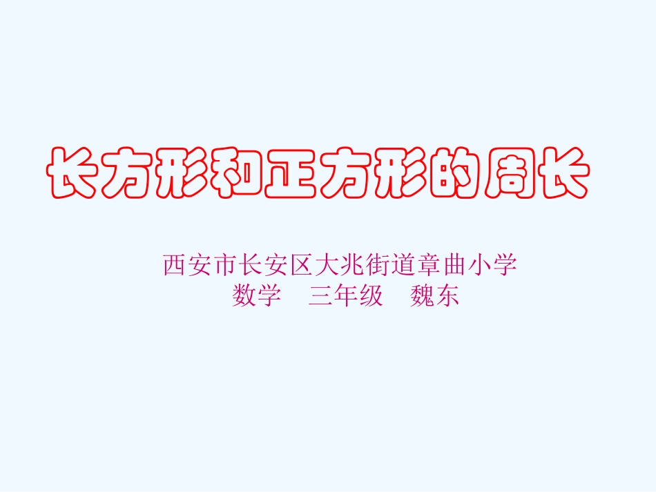小学数学北师大2011课标版三年级长方形和正方形的周长-(5)_第1页