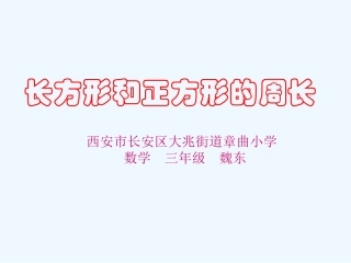 小学数学北师大2011课标版三年级长方形和正方形的周长-(5)
