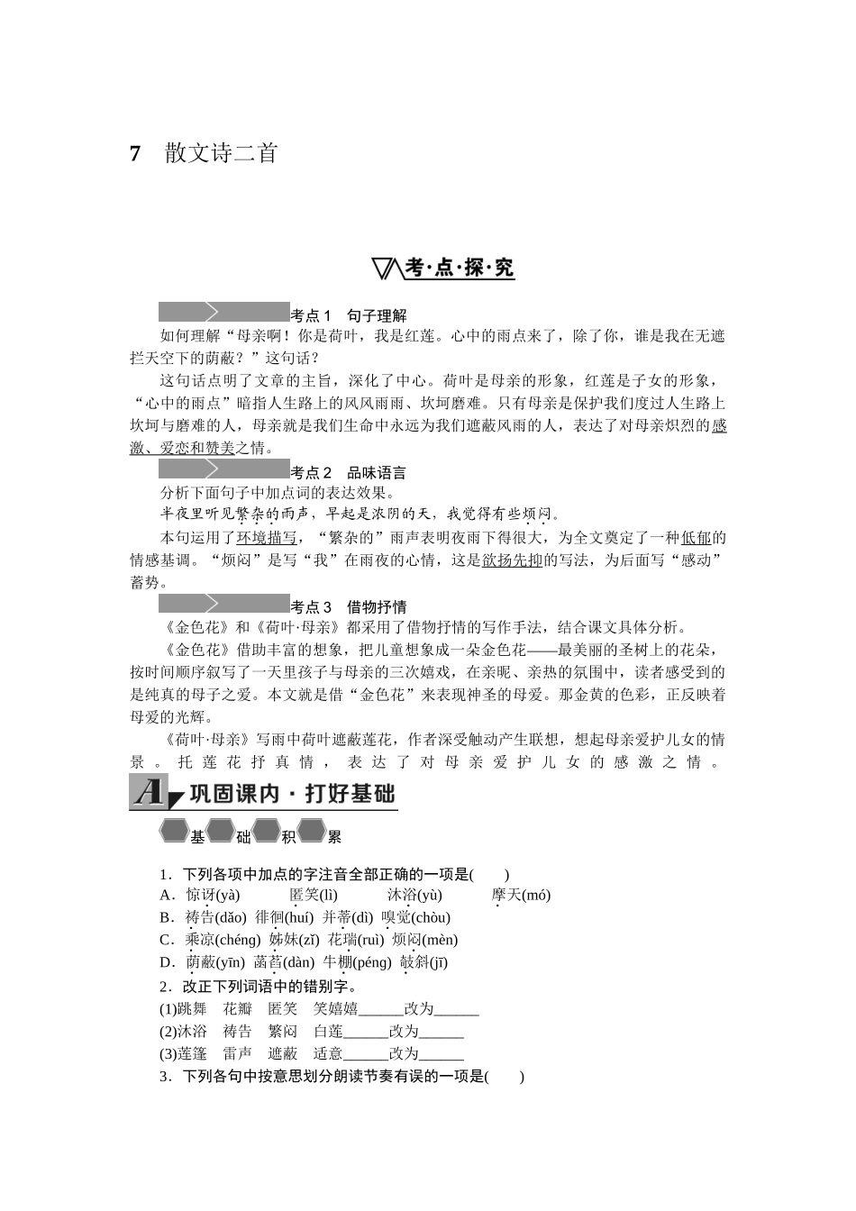 学练优2016年人教版七年级语文上册同步练习题（无答案24份）7.散文诗二首_第1页