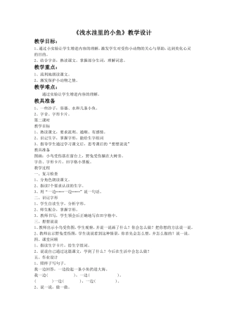 《浅水洼里的小鱼》教学设计3