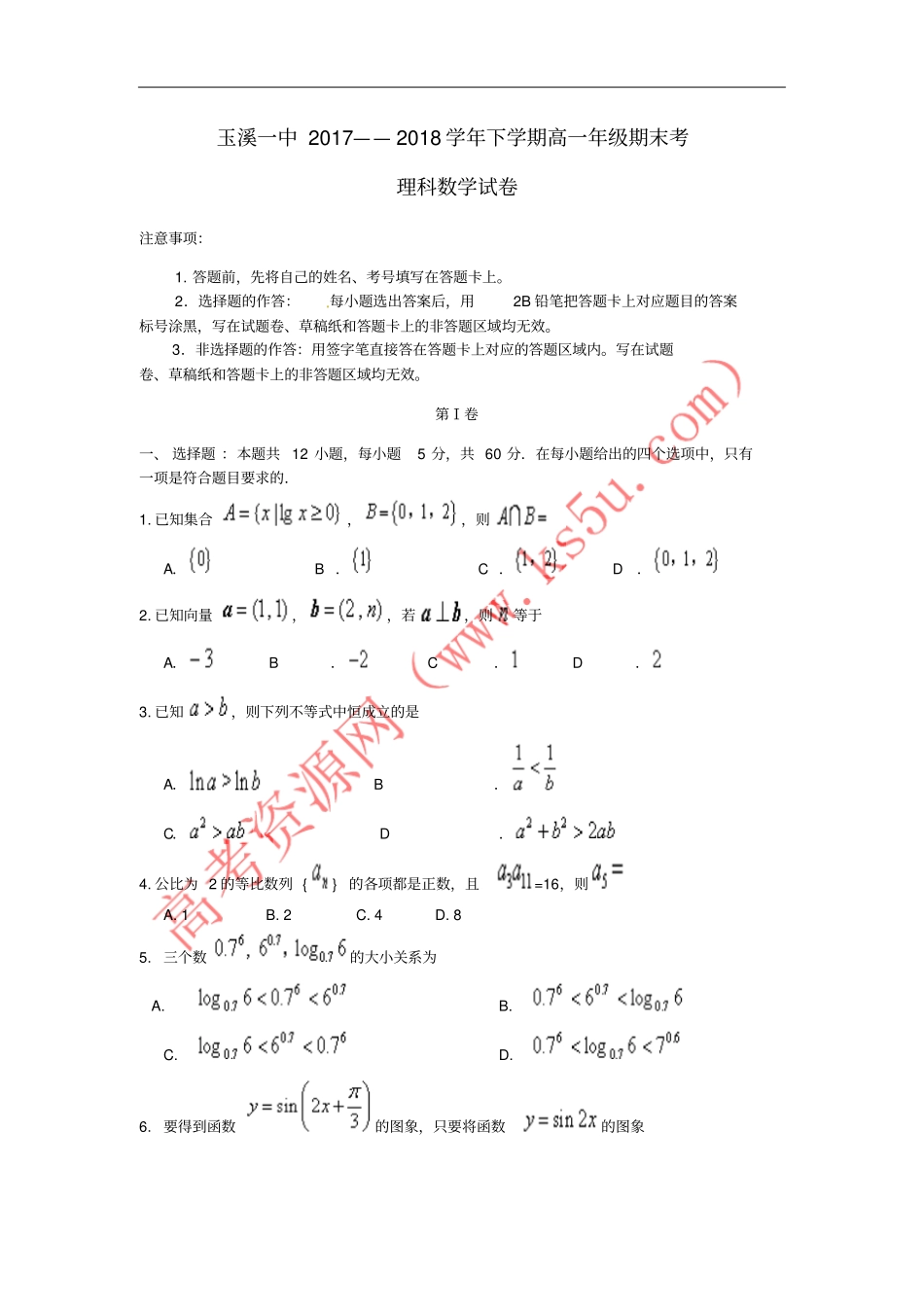 云南玉溪一中2017-2018学年高一数学下学期期末考试试题理_第1页