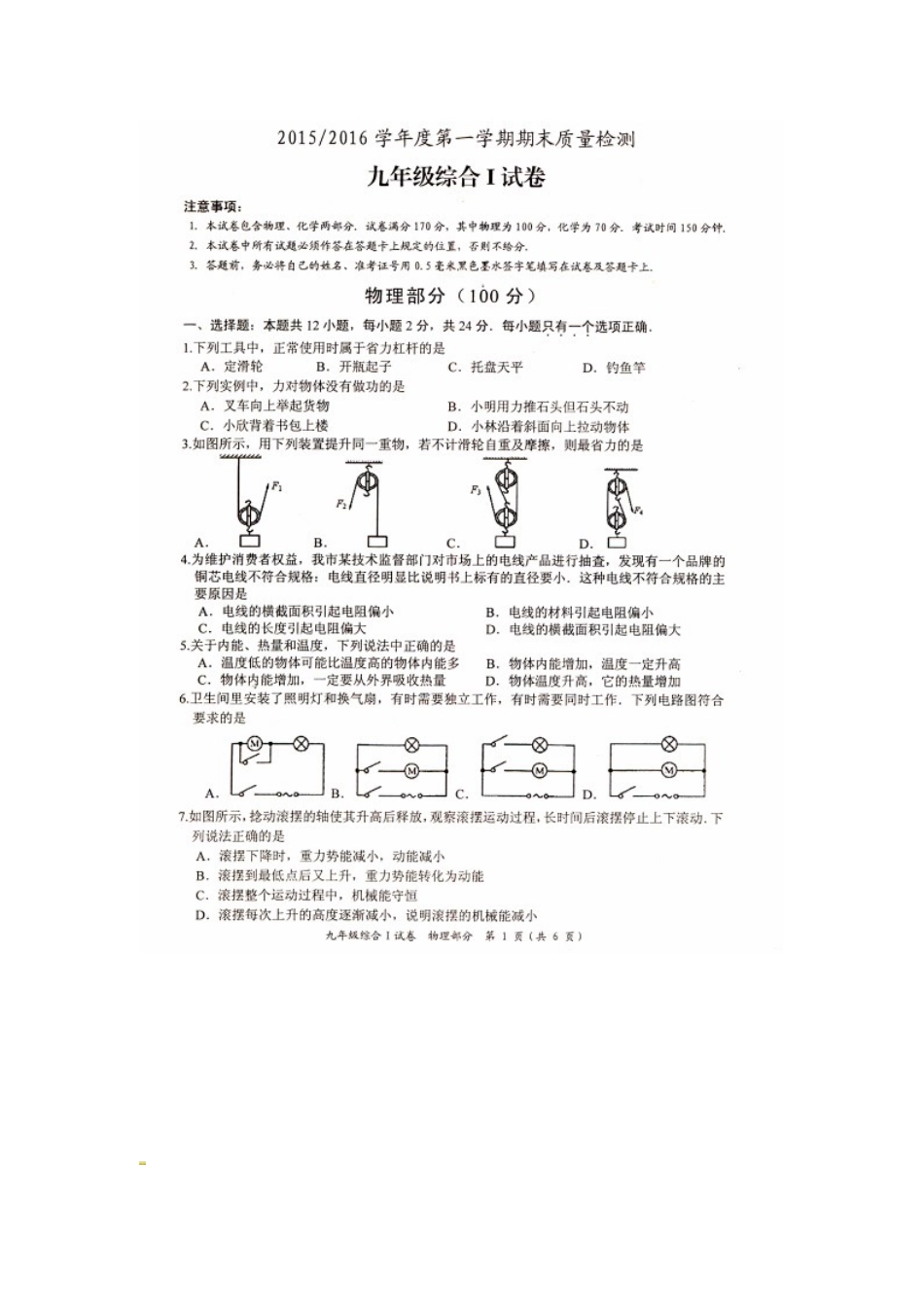 盐城市盐都区2015-2016年九年级物理期末试卷及答案_第1页
