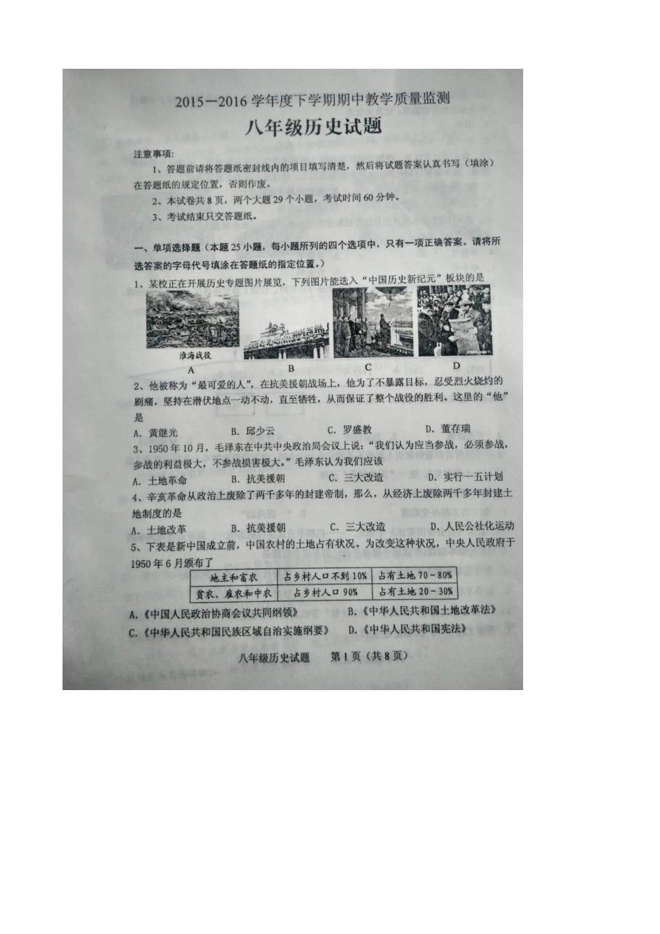 肥城市2015-2016年初二下学期历史期中试卷及答案_第1页