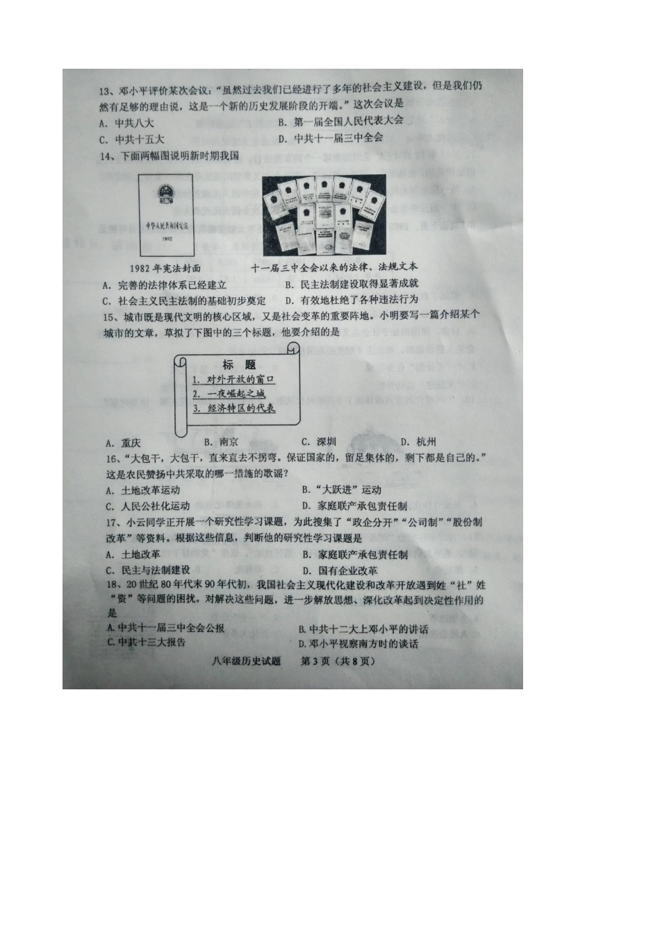 肥城市2015-2016年初二下学期历史期中试卷及答案_第3页
