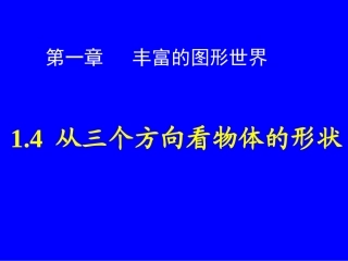 14从三个方向看物体的形状