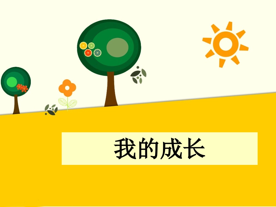 (2016年秋季版)《我的成长》课件_第1页