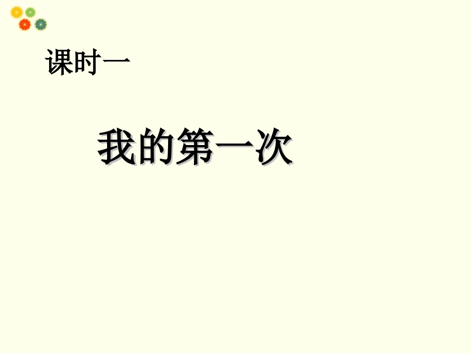 (2016年秋季版)《我的成长》课件_第2页