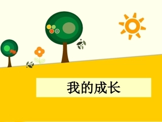 (2016年秋季版)《我的成长》课件